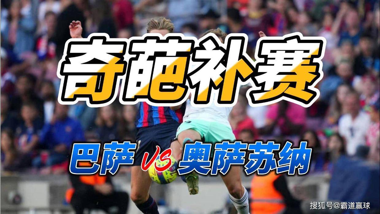 奇葩补赛 西甲巴塞罗那VS奥萨苏纳比分预测